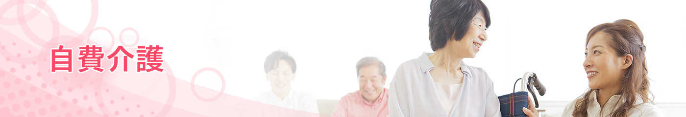 自費介護